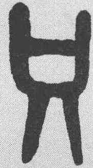 只,黃士陵 ,書法字典